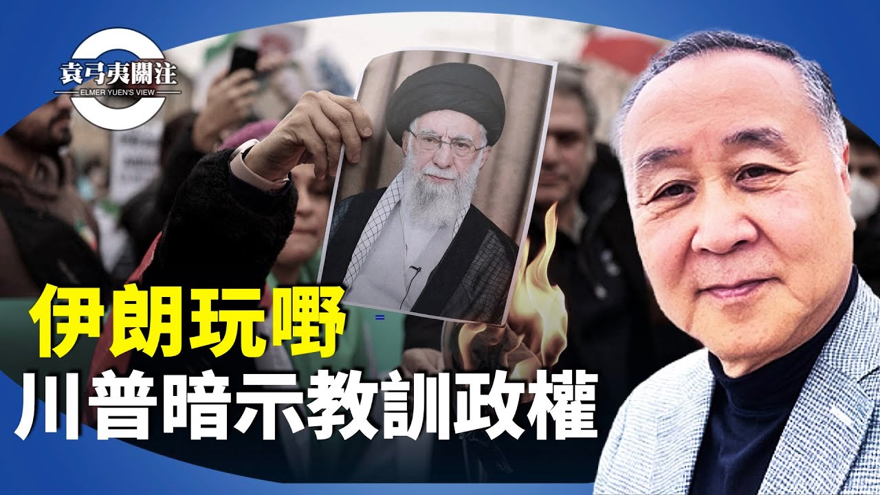 袁弓夷：伊朗版六四，川普斬首戰？能否終結獨裁大國？傳美軍航母打擊群駛往中東，獲悉伊朗擬襲美基地，警告勿和川普玩把戲。【袁弓夷關注】