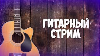 🎤стрим / песни под гитару