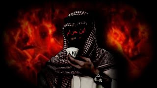 Download Lagu ذا يقول عنك ابن حرام ! MP3