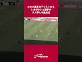 ルカオ選手のアシストからレオガウショ選手のダメ押しの追加点/ファジアーノ岡山vs清水エスパルス【百年構想リーグ】