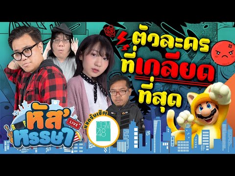 หัส’หรรษา – ตัวละครนี้ฉันเกลียด!! | Super Mario 3D World | Guest. CGM48