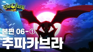 추파카브라 편 (1)｜6화 본편｜신비아파트 고스트볼 더블X : 수상한 의뢰 | 신비아파트 공식 채널