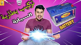 الطريقة الصحيحة لتغيير بطارية السيارة لداسيا و رونو How to replace car battery