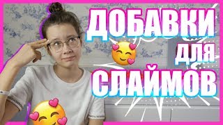 НОВЫЕ ДОБАВКИ ДЛЯ СЛАЙМОВ К Хэллоуину?! Готовлю новые дизайны слаймов