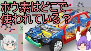 知名度が低いくせに有用すぎない？ホウ素の化学小話（余談だらけのゆっくり化学解説44）