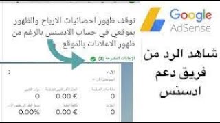 توقف ظهور احصائيات الارباح وظهور المشاهدات في حساب ادسنس  بالرغم من ظهور الاعلانات