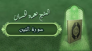 الشيخ نعمة الحسان - سورة التين Surah Al Teen - Alshaikh Nea'mah Al Hassan