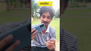 মোবাইল 🤣 #funny #rkkgang