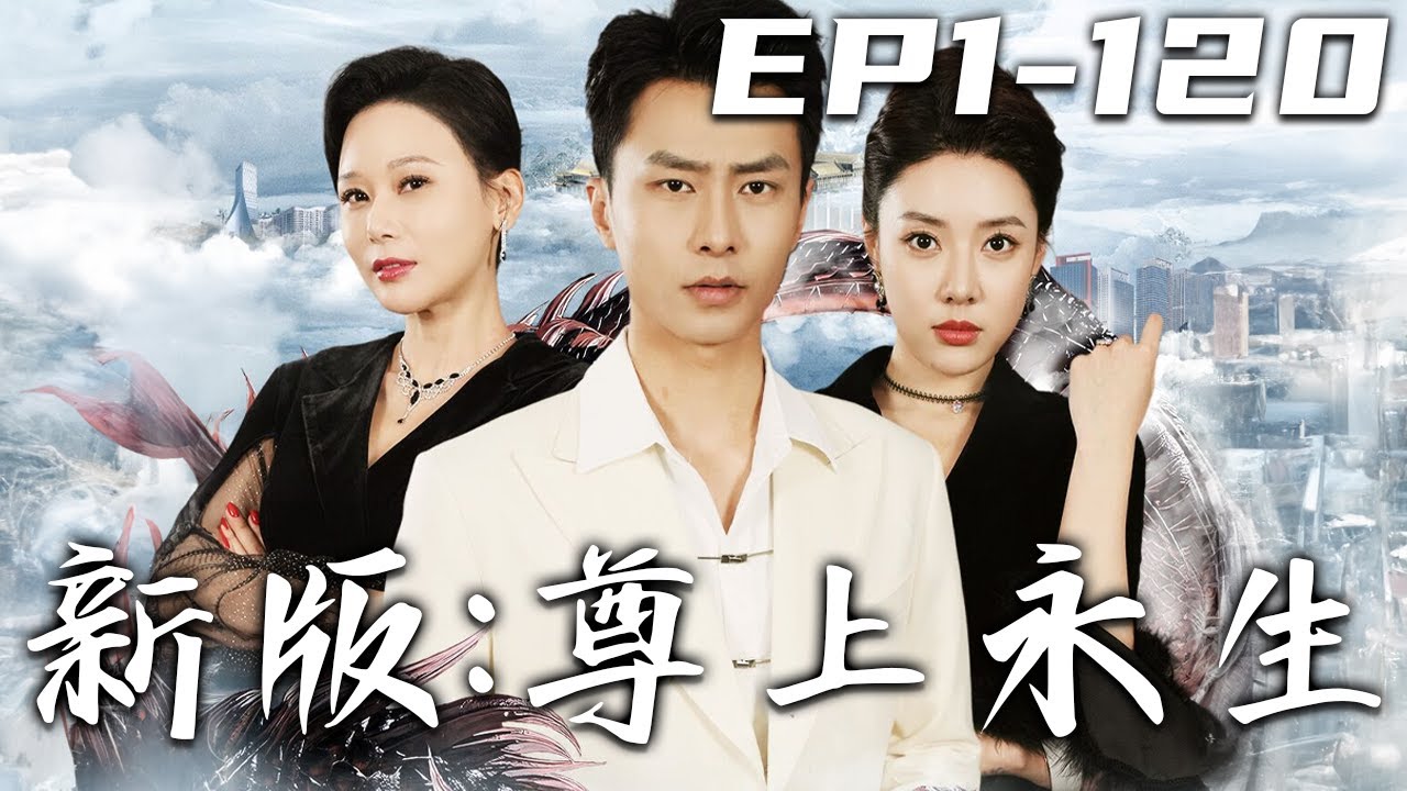 尊上永生：退婚後我無敵了