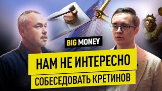 АЛЕКСАНДР КУЗНЕЦОВ. Работодатель любого юриста - это клиент | BigMoney #93