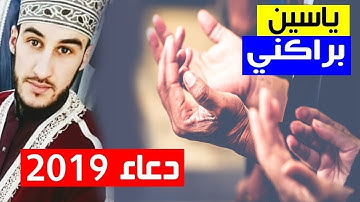 دعاء القنوت ليلة 27 رمضان القارئ ياسين براكني 2019
