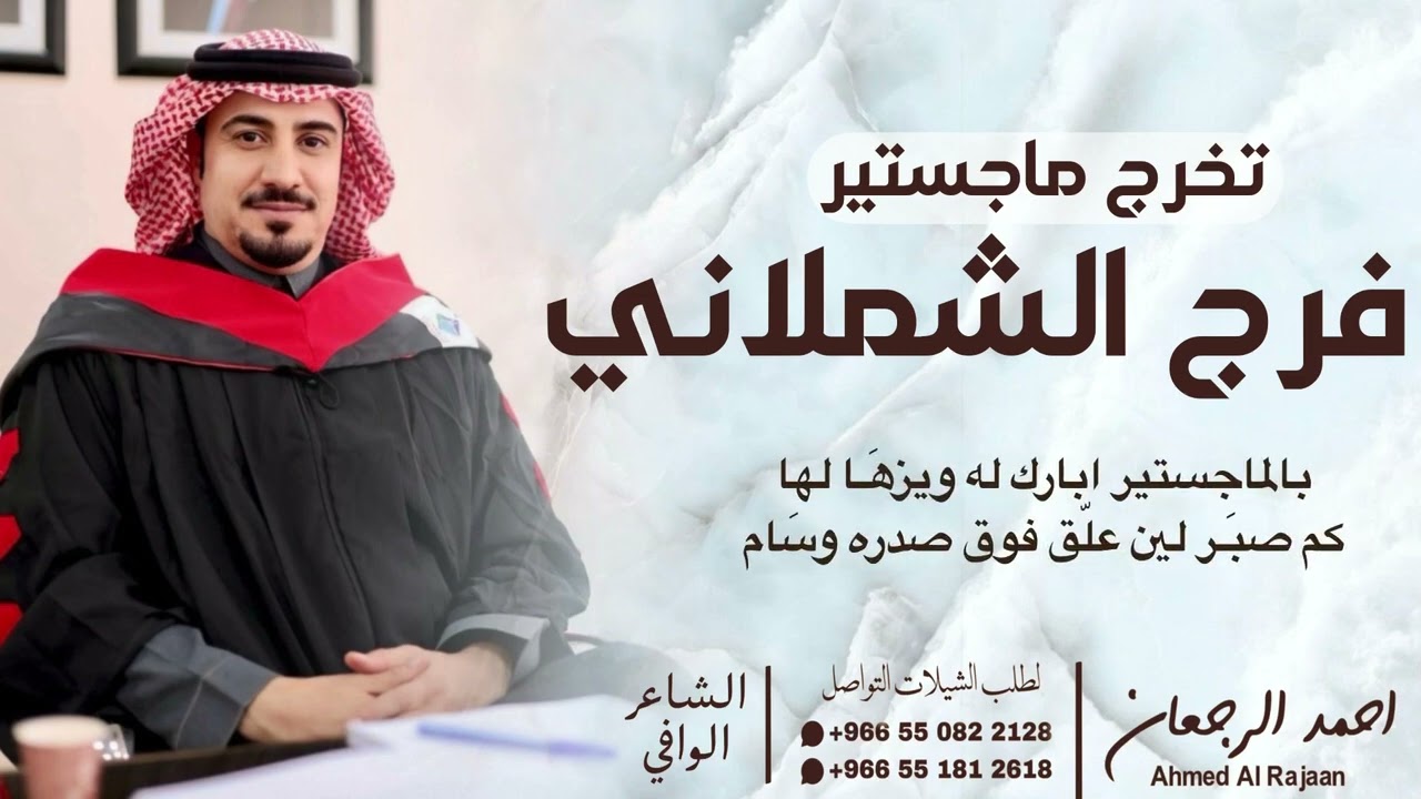 شيلة تخرج ماجستير فرج الشملاني || احمد الرجعان (حصرياً) 2026