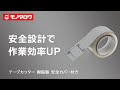 【テープカッター 樹脂製 安全カバー付き 】OPPやクラフトテープでの包装作業に！ .