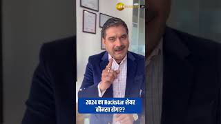 2024 का Rockstar शेयर कौनसा होगा? Bumper return in 2024