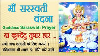 Saraswati Vandana (सरस्वती वंदना) या कुृंदेदू तुषार हार (lyrics)