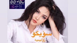 سۆيگۈ-زۇلپىيە Soygu-Zulpiya uyghur song2023