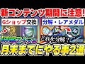 【Gジェネ】もう交換した？月末までにやる事２選！重要な強化素材やSP化チップ、実質課金アイテムを無料で取る方法【SDガンダムジージェネレーション エターナル】