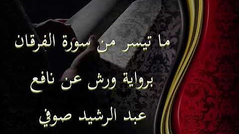 عبد الرشيد صوفي برواية ورش عن نافع - ماتيسر من سورة الفرقان Abdul Rashid Sufi Warsh بدون إعلانات