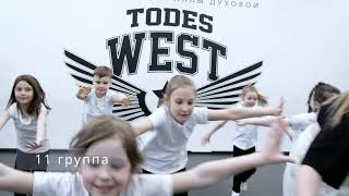 TODES WEST 10 лет 2022