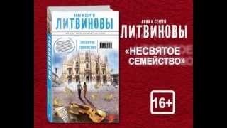 Анна и Сергей Литвиновы Анна и Сергей Литвиновы