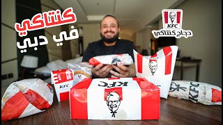 جربت المنيو من كنتاكي في دبي  