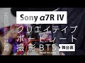 【Sony α7R IV｜クリエイテイブポートレート撮影BTS（舞台裏）】