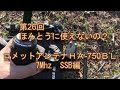 第26回　コメットHFアンテナ　HA 750BLは夢物語なのか？