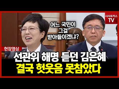선관위 해명 듣던 <strong>김은혜</strong>…결국 헛웃음 못참고 빵