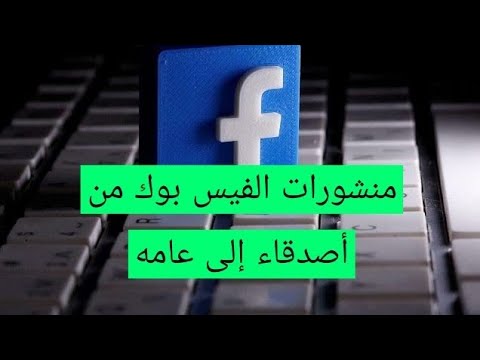 فيديو: 3 طرق لحذف رسائل Facebook بشكل دائم