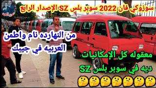 سعر سوزوكي فان 2022 سوبر بلس SZ الإصدار الرابع وشرح إمكانياتها