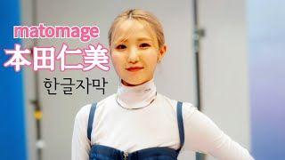 2024 혼다히토미 마토메쥬 인터뷰 한글자막