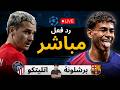 رد فعل مباشر مباراة برشلونة ضد أتلتيكو مدريد الان دوري أبطال أوروبا 2025 2026 رد فعل