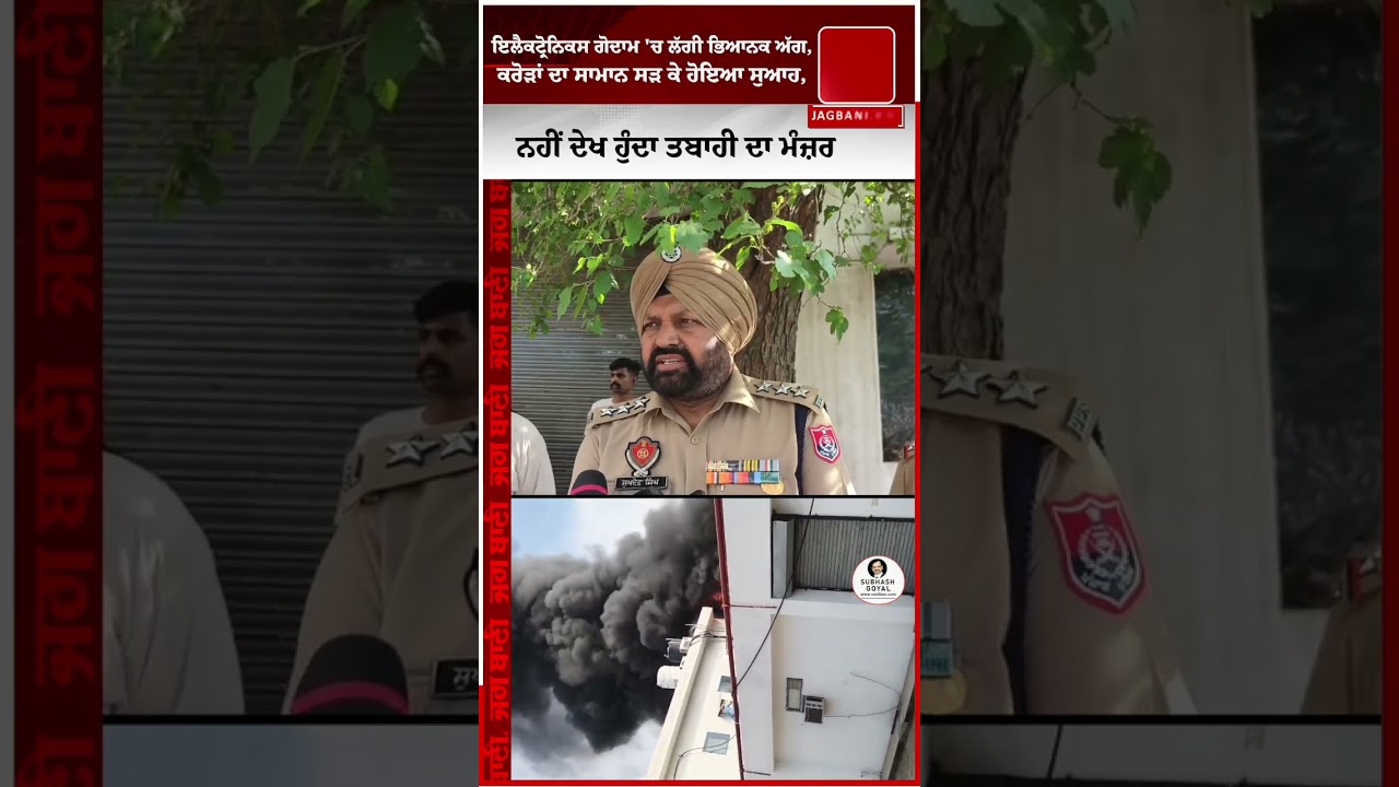 ਇਲੈਕਟ੍ਰੋਨਿਕਸ ਗੋਦਾਮ 'ਚ ਲੱਗੀ ਭਿਆਨਕ ਅੱਗ, ਕਰੋੜਾਂ ਦਾ ਸਾਮਾਨ ਸੜ ਕੇ ਹੋਇਆ ਸੁਆਹ, ਨਹੀਂ ਦੇਖ ਹੁੰਦਾ ਤਬਾਹੀ ਦਾ ਮੰਜ਼ਰ,