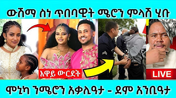 ውሽማ ስነ ጥበባዊት መሮን ምላሽ ሂቡ | ሞኒካ ንሜሮን አቃሊዓታ - ደም አንቢዓታ | #eritreanmovie #eritreanfilm #eritrean