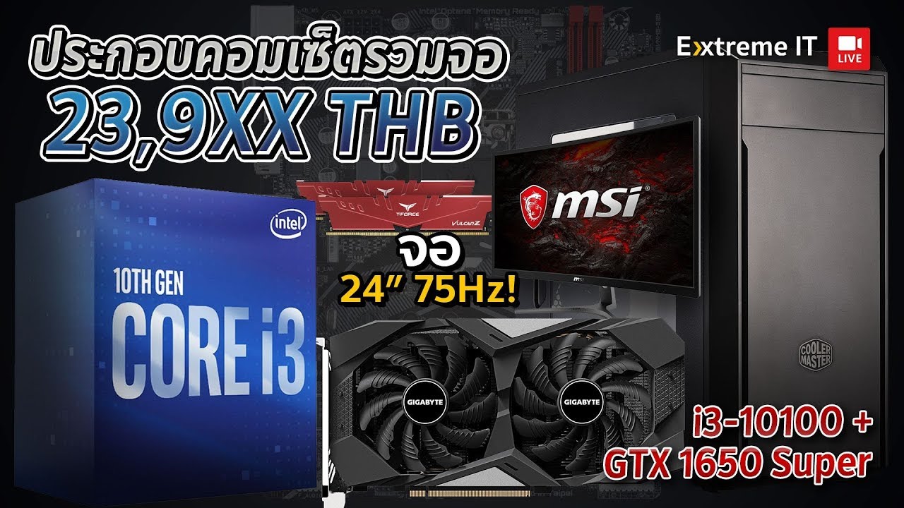 ประกอบคอม+จอในงบ 23,900 บาท ได้ i3 10100 + GTX1650 Super พร้อม SSD อีก 480GB!!