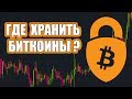 Где хранить биткоины ₿