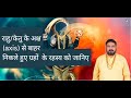 Karma of planets outside raahu ketu axis by ajaay jigyasu sir