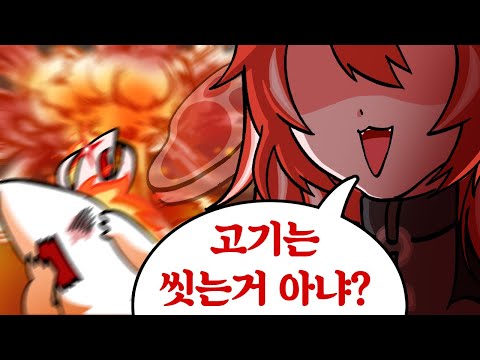 고기 안 씻어먹어요?
