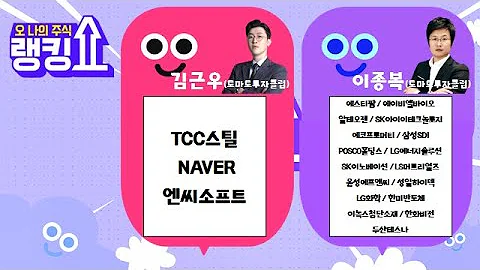 Q. 자동차주, 한·미 무역협상 타결 앞두고 질주…전략은? [랭킹쇼, 오 나의 주식] #랭킹쇼 #토마토증권통