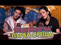 Най СМЕШНИТЕ РИТУАЛИ преди СРЕЩА