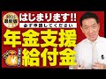 【はじまります: 忘れず申請してください!!】年金に上乗せ給付金/ 新たな支給対象/ 請求手続き方法/ 老齢・障害・遺族年金給付の改定額/ 厚労省支援/ 詐欺の体験談 等〈25年8月時点〉