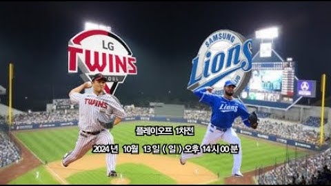 [LG vs 삼성] 10월 13일 플레이오프 1차전 기다리는 타이거즈 플레이오프 전력 분석  라이브 방송