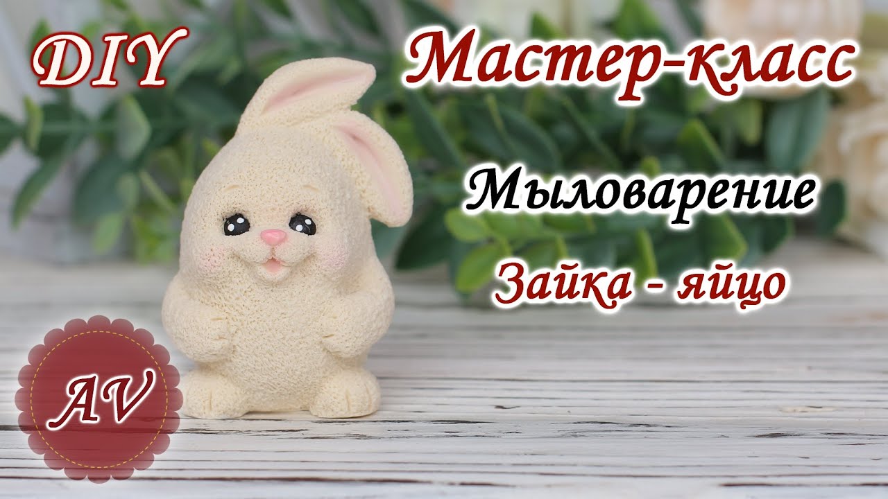 Мыловарение / Мастер-класс по заливке Зайки / DIY / Alina_molds / Soap ...