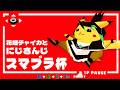 花畑チャイカと #にじさんじスマブラ杯 2026