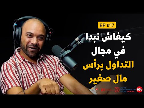 Fama Menou Podcast Ep 17 With Ramzi Saoud كيفاش نبدا في مجال التداول برأس مال صغير 