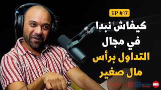 Fama Menou Podcast Ep #17 With Ramzi Saoud | كيفاش نبدا في مجال التداول برأس مال صغير