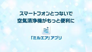 加湿空気清浄機(F-VXS90)「ミルエア」アプリ セットアップ方法(WPSボタンあり)【パナソニック公式】