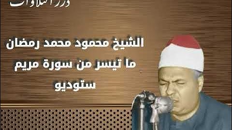 الشيخ محمود محمد رمضان ما تيسر من أول سورة مريم ستوديو