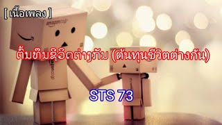 ຕົ້ນທຶນຊີວິດຕ່າງກັນ (ต้นทุนชีวิตต่างกัน) STS 73 [ เนื้อเพลง ]