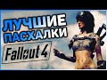 ☢ 10 ПАСХАЛОК И ОТСЫЛОК В FALLOUT 4! | ☣ Секреты Fallout 4 #2